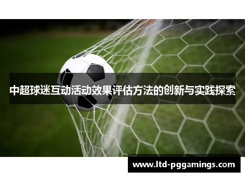 中超球迷互动活动效果评估方法的创新与实践探索