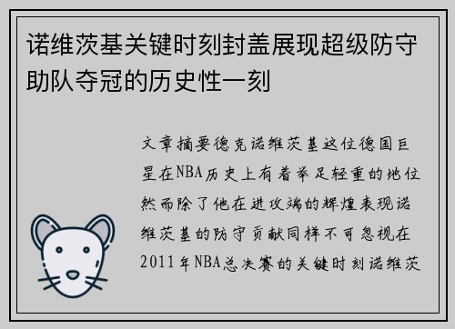 诺维茨基关键时刻封盖展现超级防守助队夺冠的历史性一刻