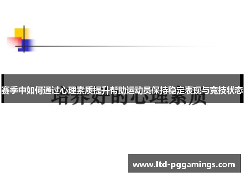 赛季中如何通过心理素质提升帮助运动员保持稳定表现与竞技状态