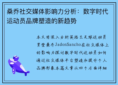 桑乔社交媒体影响力分析：数字时代运动员品牌塑造的新趋势