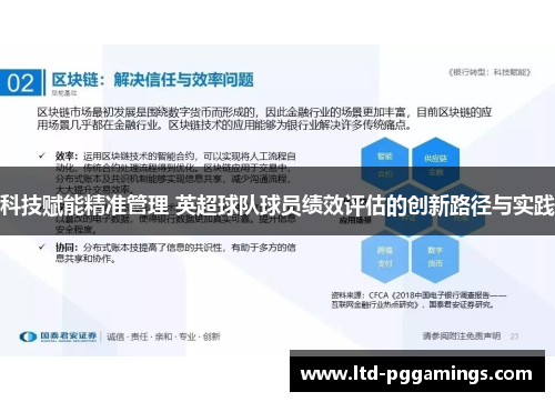 科技赋能精准管理 英超球队球员绩效评估的创新路径与实践
