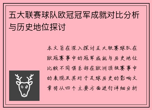 五大联赛球队欧冠冠军成就对比分析与历史地位探讨