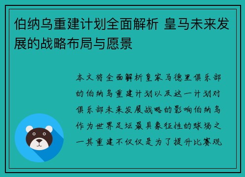 伯纳乌重建计划全面解析 皇马未来发展的战略布局与愿景