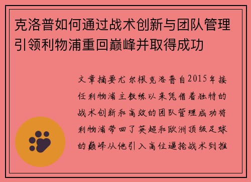 克洛普如何通过战术创新与团队管理引领利物浦重回巅峰并取得成功
