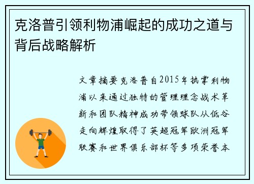 克洛普引领利物浦崛起的成功之道与背后战略解析