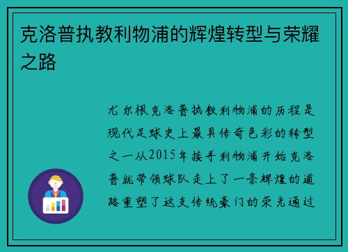 克洛普执教利物浦的辉煌转型与荣耀之路