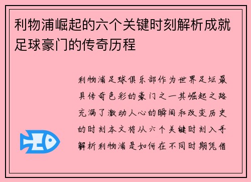利物浦崛起的六个关键时刻解析成就足球豪门的传奇历程