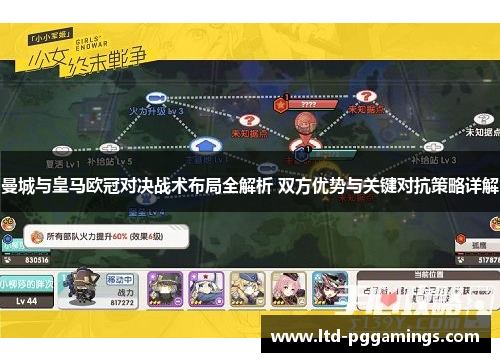 曼城与皇马欧冠对决战术布局全解析 双方优势与关键对抗策略详解