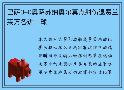 巴萨3-0奥萨苏纳奥尔莫点射伤退费兰莱万各进一球
