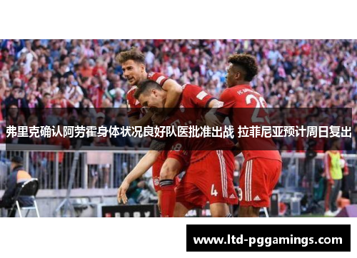 弗里克确认阿劳霍身体状况良好队医批准出战 拉菲尼亚预计周日复出