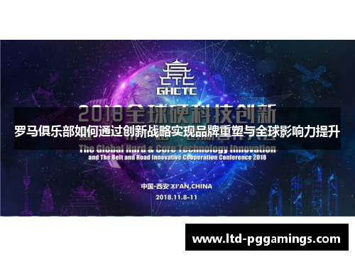 罗马俱乐部如何通过创新战略实现品牌重塑与全球影响力提升