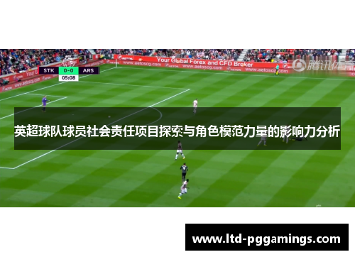 英超球队球员社会责任项目探索与角色模范力量的影响力分析