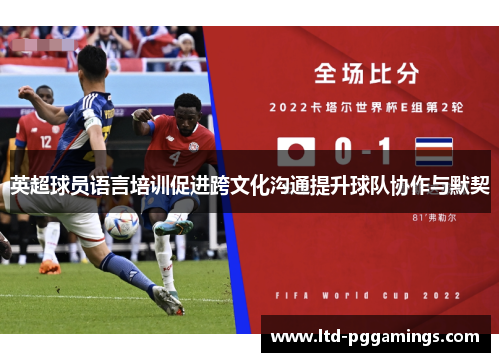 英超球员语言培训促进跨文化沟通提升球队协作与默契
