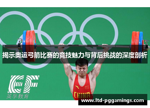 揭示奥运弓箭比赛的竞技魅力与背后挑战的深度剖析