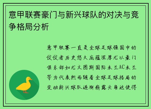 意甲联赛豪门与新兴球队的对决与竞争格局分析
