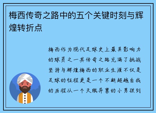 梅西传奇之路中的五个关键时刻与辉煌转折点