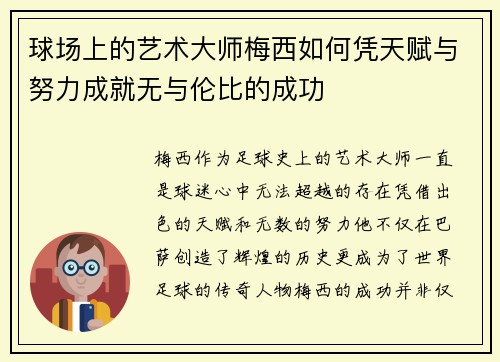 球场上的艺术大师梅西如何凭天赋与努力成就无与伦比的成功