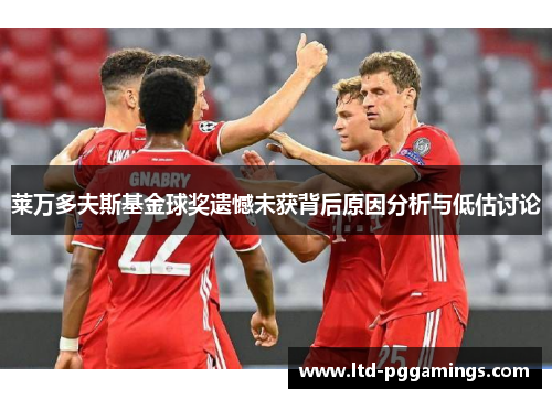 莱万多夫斯基金球奖遗憾未获背后原因分析与低估讨论