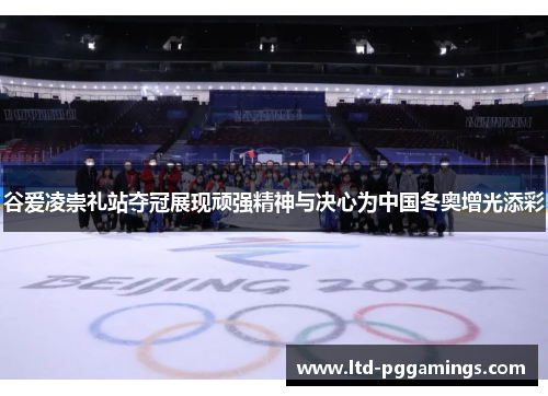 谷爱凌崇礼站夺冠展现顽强精神与决心为中国冬奥增光添彩