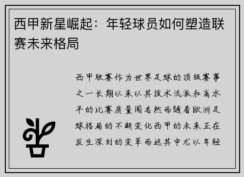 西甲新星崛起：年轻球员如何塑造联赛未来格局