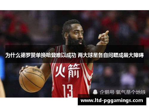 为什么德罗赞单换哈登难以成功 两大球星各自问题成最大障碍