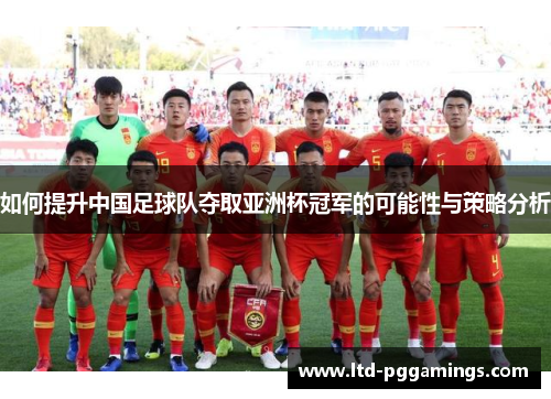 如何提升中国足球队夺取亚洲杯冠军的可能性与策略分析