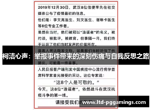 柯洁心声：举报事件带来的深刻伤痛与自我反思之路