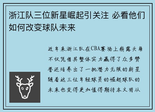 浙江队三位新星崛起引关注 必看他们如何改变球队未来