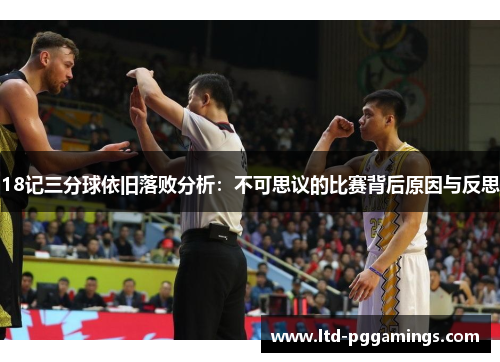 18记三分球依旧落败分析：不可思议的比赛背后原因与反思