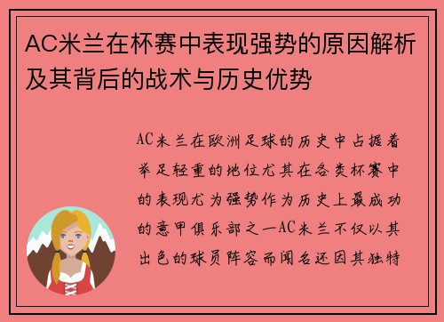 AC米兰在杯赛中表现强势的原因解析及其背后的战术与历史优势