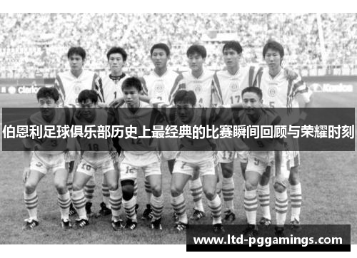 伯恩利足球俱乐部历史上最经典的比赛瞬间回顾与荣耀时刻