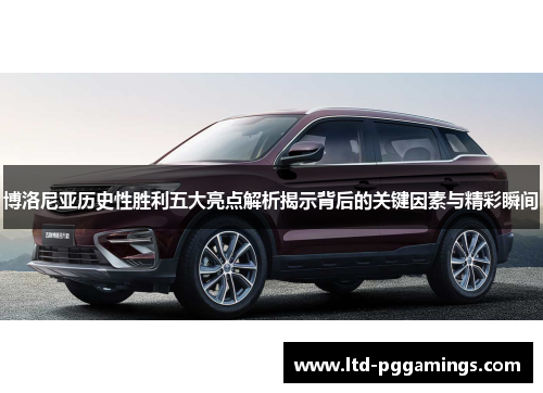 博洛尼亚历史性胜利五大亮点解析揭示背后的关键因素与精彩瞬间