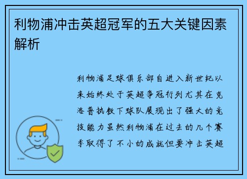 利物浦冲击英超冠军的五大关键因素解析