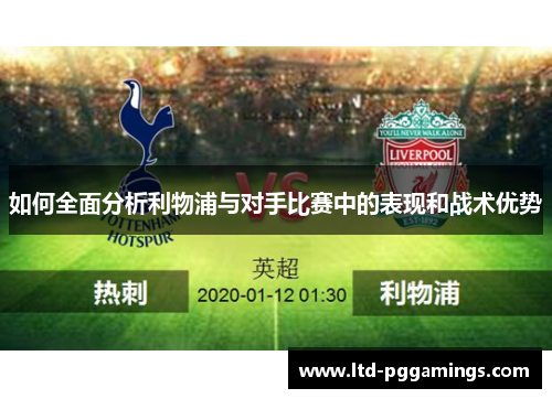 如何全面分析利物浦与对手比赛中的表现和战术优势