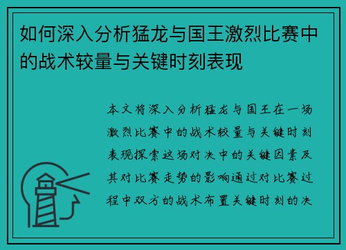 如何深入分析猛龙与国王激烈比赛中的战术较量与关键时刻表现