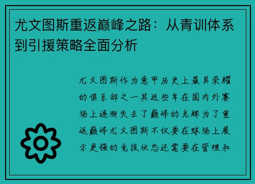 尤文图斯重返巅峰之路：从青训体系到引援策略全面分析