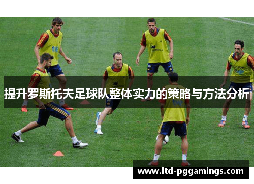 提升罗斯托夫足球队整体实力的策略与方法分析