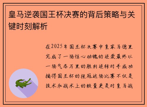 皇马逆袭国王杯决赛的背后策略与关键时刻解析