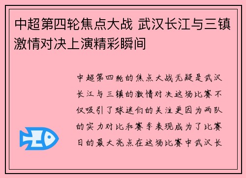 中超第四轮焦点大战 武汉长江与三镇激情对决上演精彩瞬间