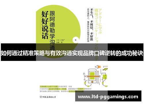 如何通过精准策略与有效沟通实现品牌口碑逆转的成功秘诀
