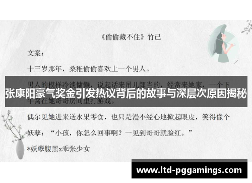 张康阳豪气奖金引发热议背后的故事与深层次原因揭秘