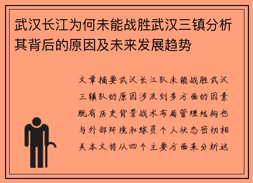 武汉长江为何未能战胜武汉三镇分析其背后的原因及未来发展趋势