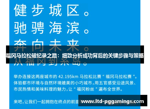 福冈马拉松破纪录之路：细致分析成功背后的关键步骤与策略