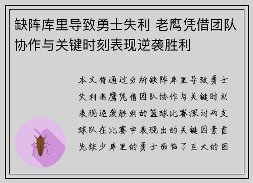 缺阵库里导致勇士失利 老鹰凭借团队协作与关键时刻表现逆袭胜利