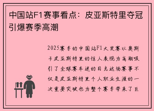 中国站F1赛事看点：皮亚斯特里夺冠引爆赛季高潮