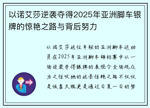 以诺艾莎逆袭夺得2025年亚洲脚车银牌的惊艳之路与背后努力