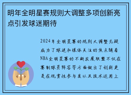 明年全明星赛规则大调整多项创新亮点引发球迷期待