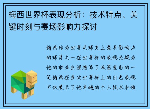 梅西世界杯表现分析：技术特点、关键时刻与赛场影响力探讨