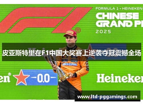 皮亚斯特里在F1中国大奖赛上逆袭夺冠震撼全场