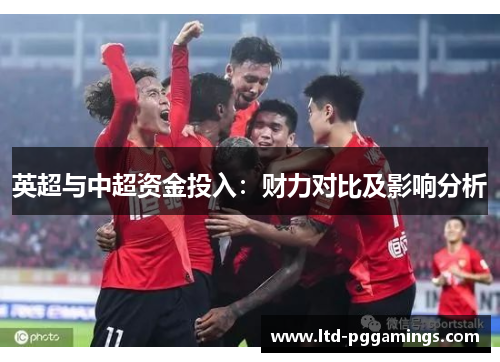 英超与中超资金投入：财力对比及影响分析